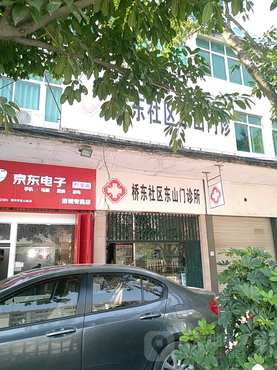 桥东社区东山门诊