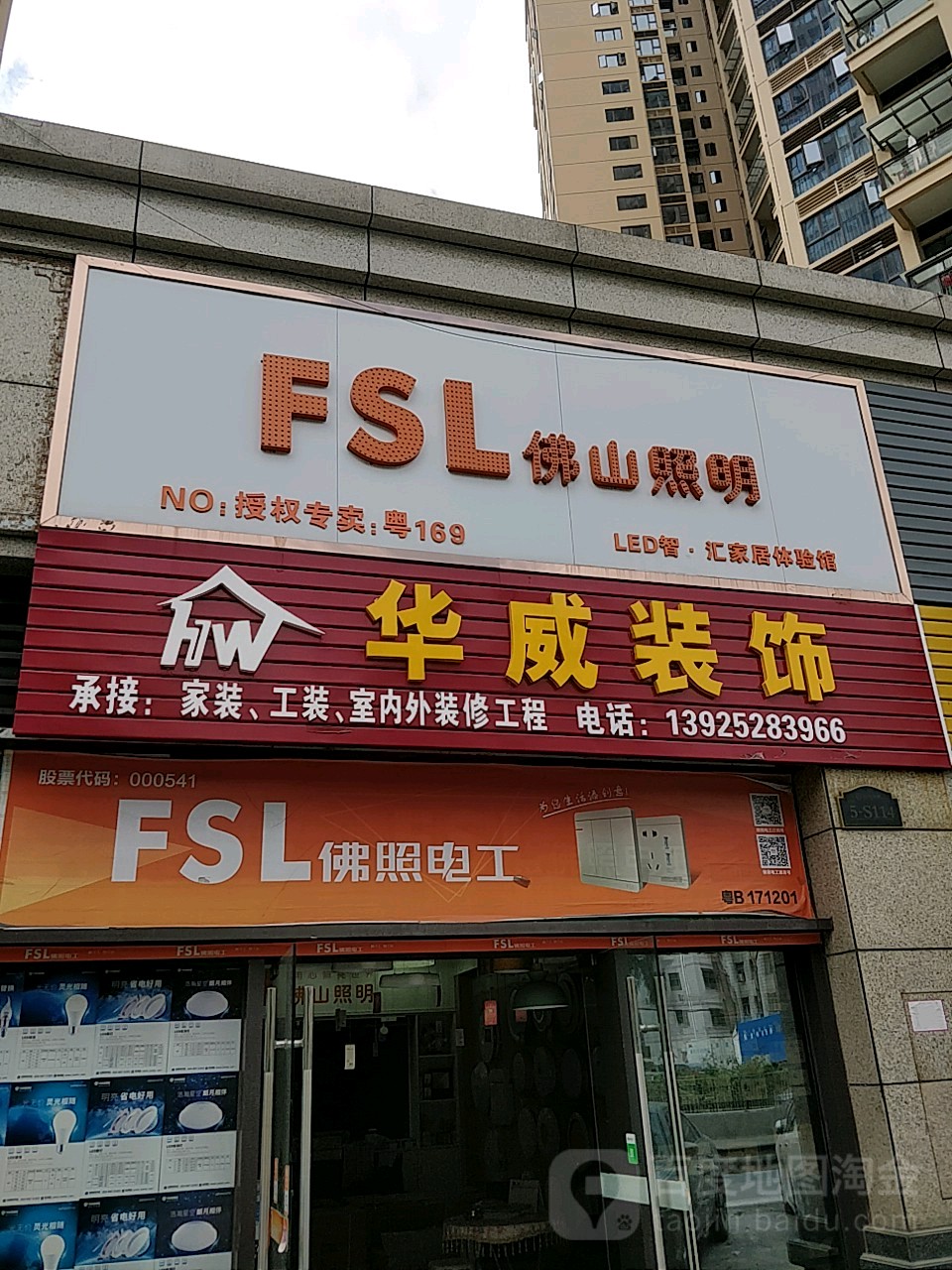 佛山照明(惠盐路店)