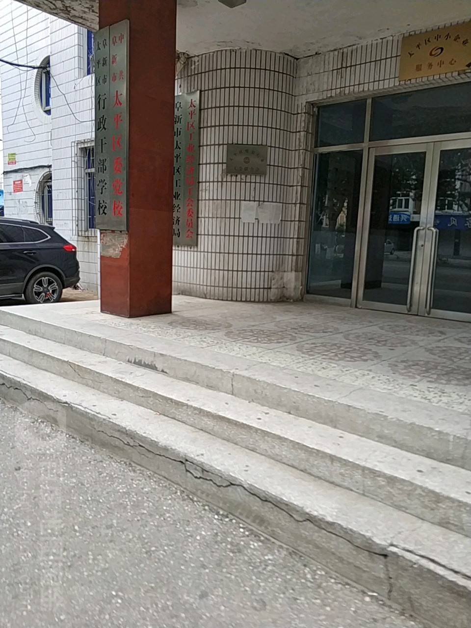中共阜新市太平区委党校