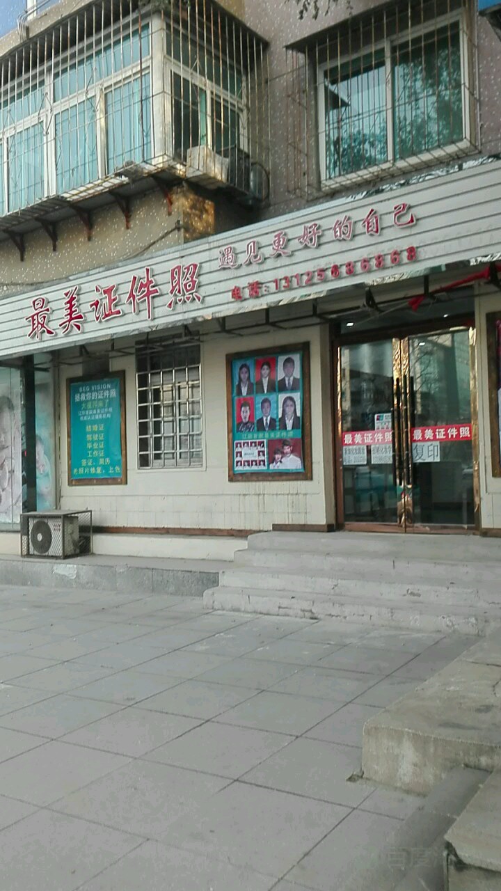 最美证件拍照(西三道街店)