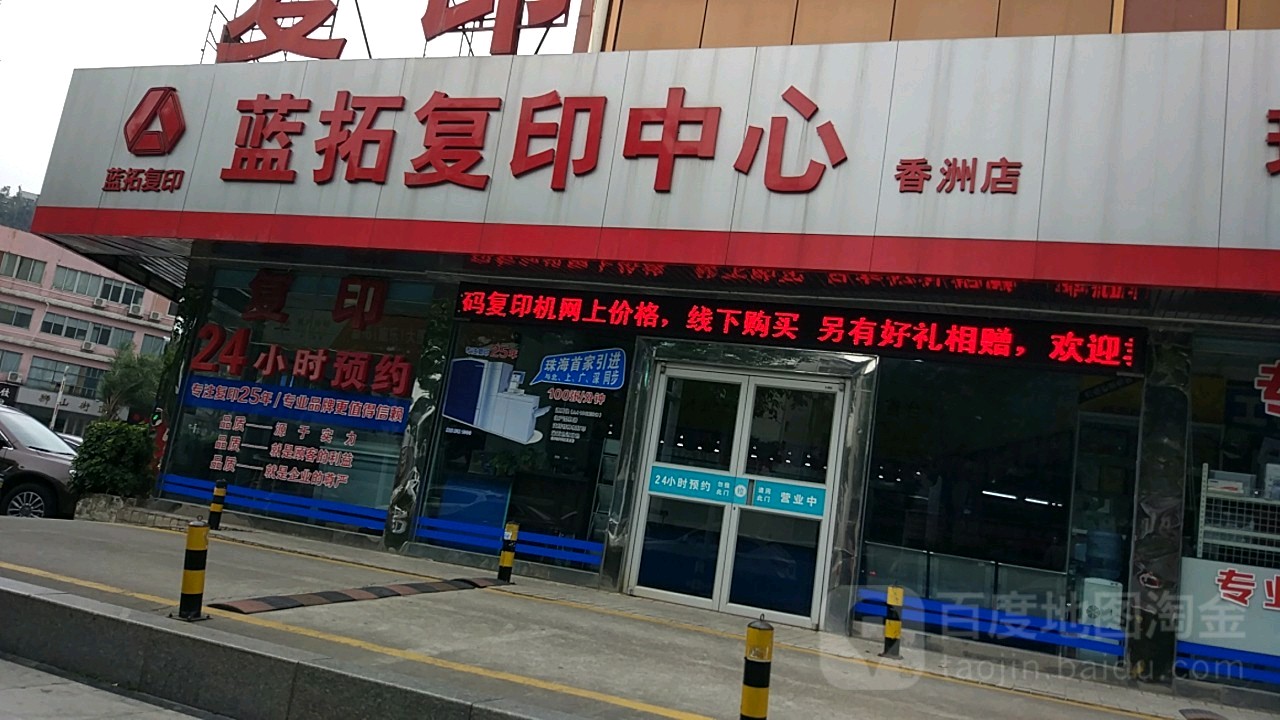 珠海施乐蓝拓快印中心(香洲店)