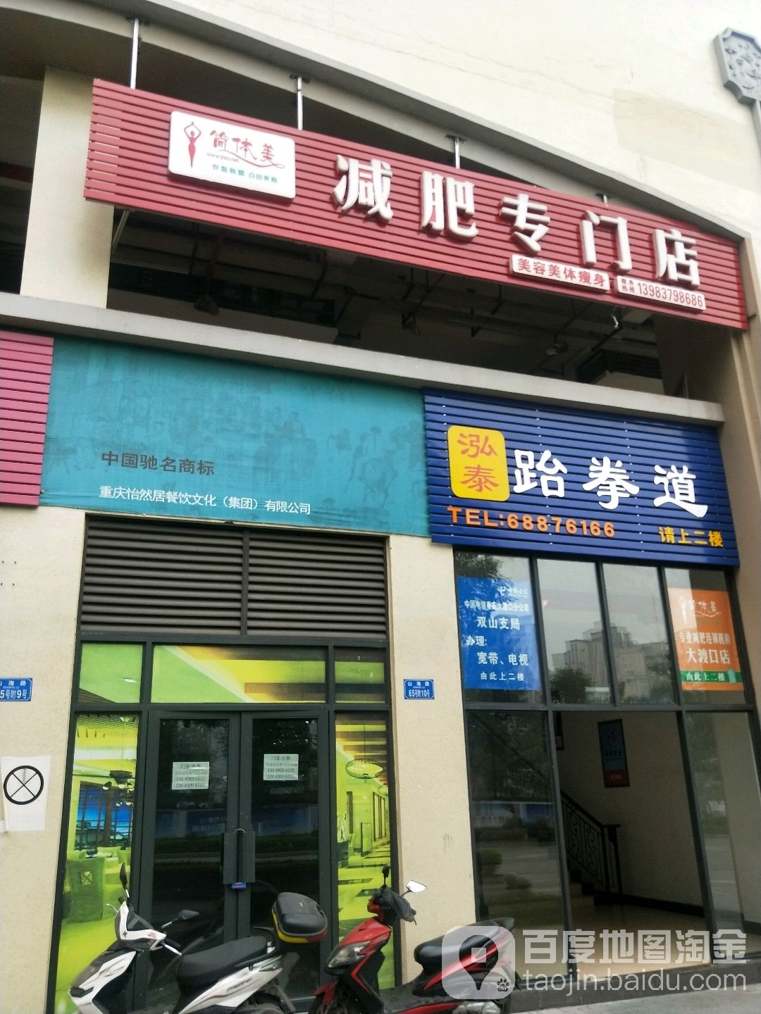 简体美减肥专卖店(山海路店)