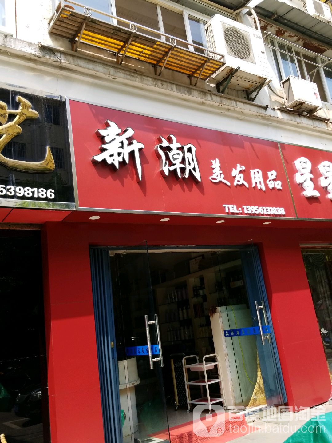 新潮美发用品(金裕小区店)