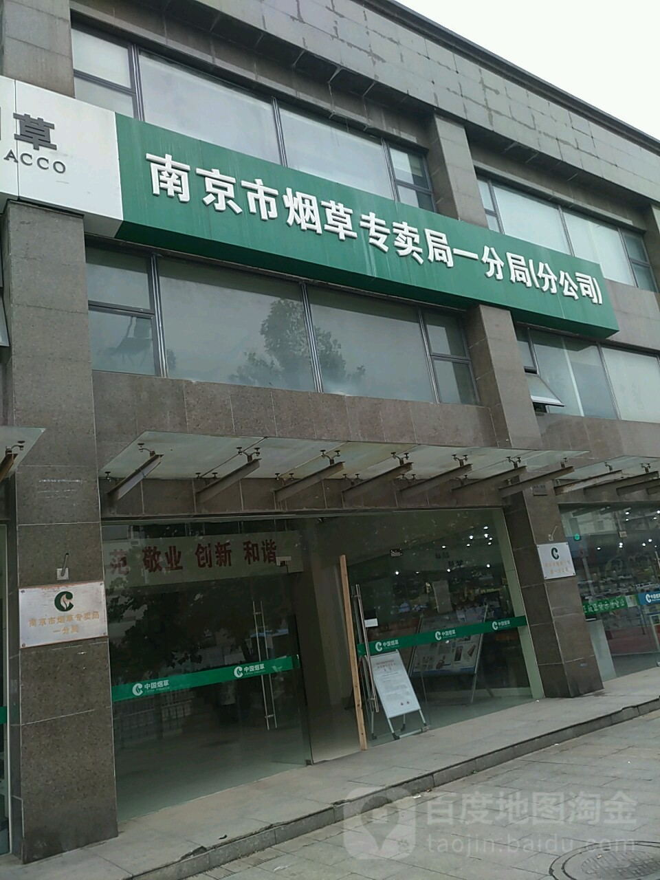 南京市烟草公司一分(分公司)