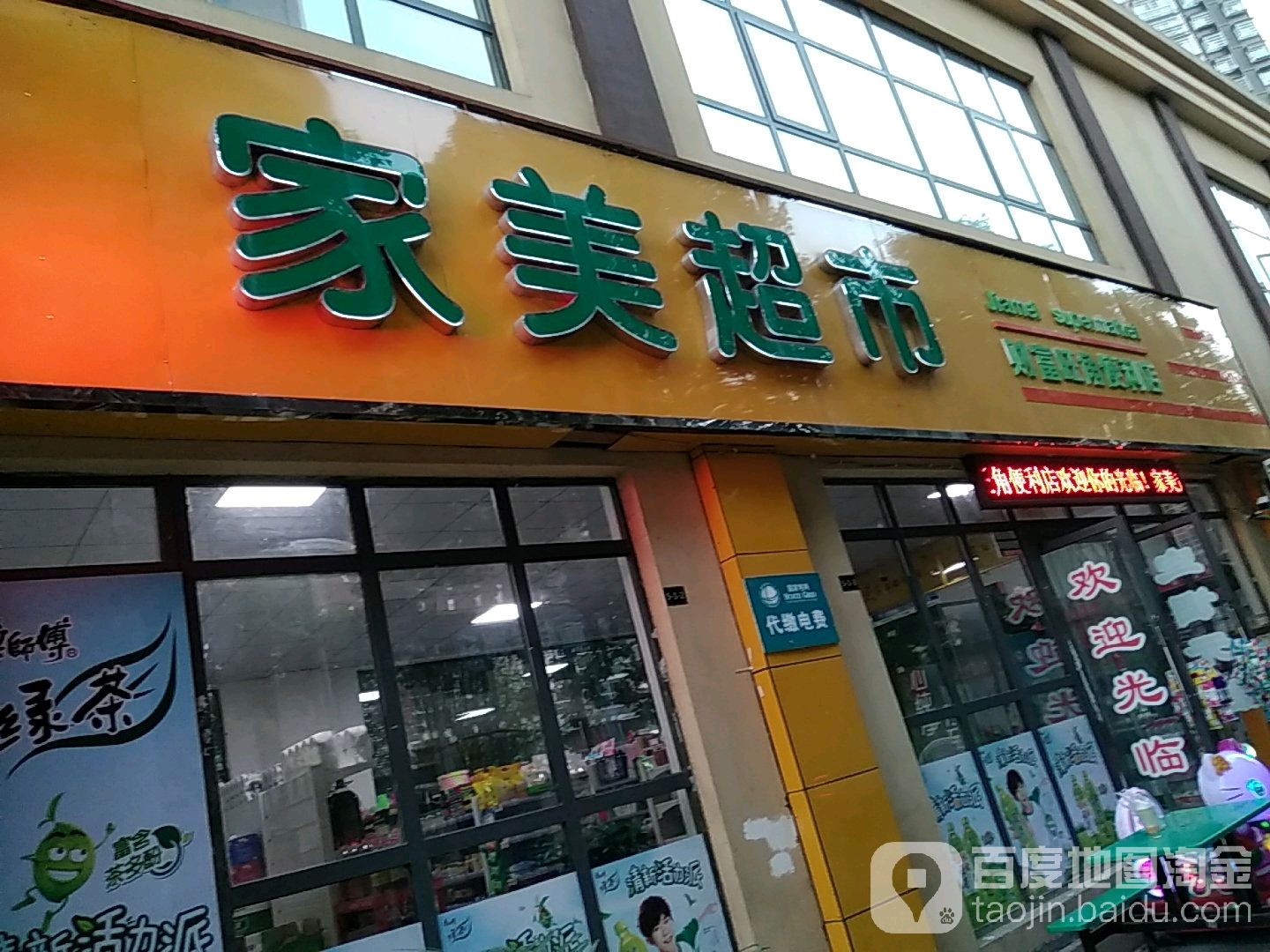 比家美超市(兴安路店)