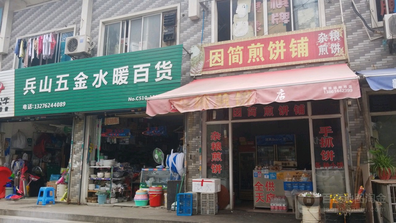 兵山五金水暖百货