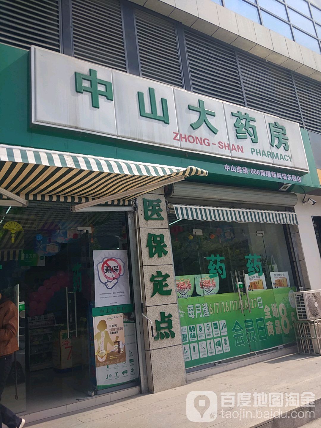 中山大药店(南瑞新城瑞东园店)