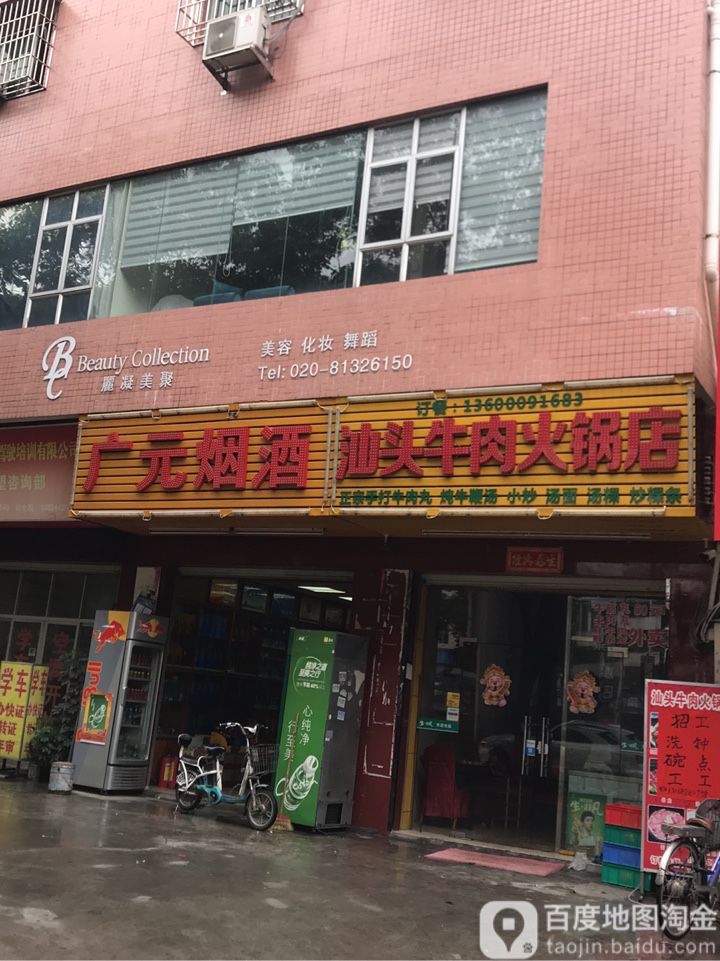 广源烟酒