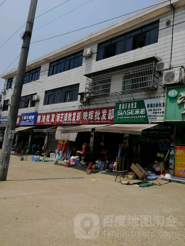 映辉批发部
