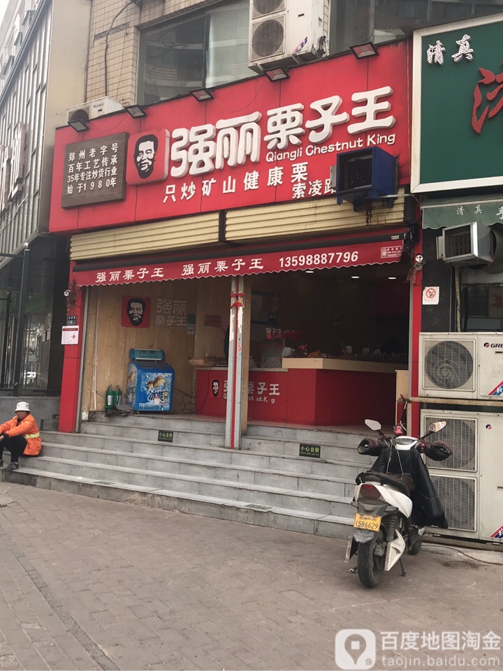 强丽栗子王(索凌路店)