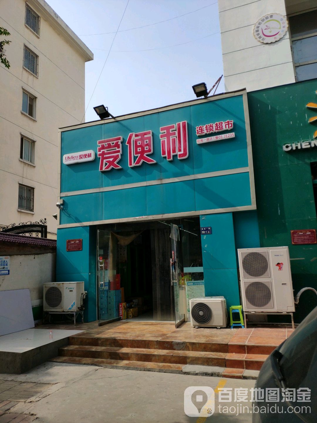 爱便利(经南一路店)