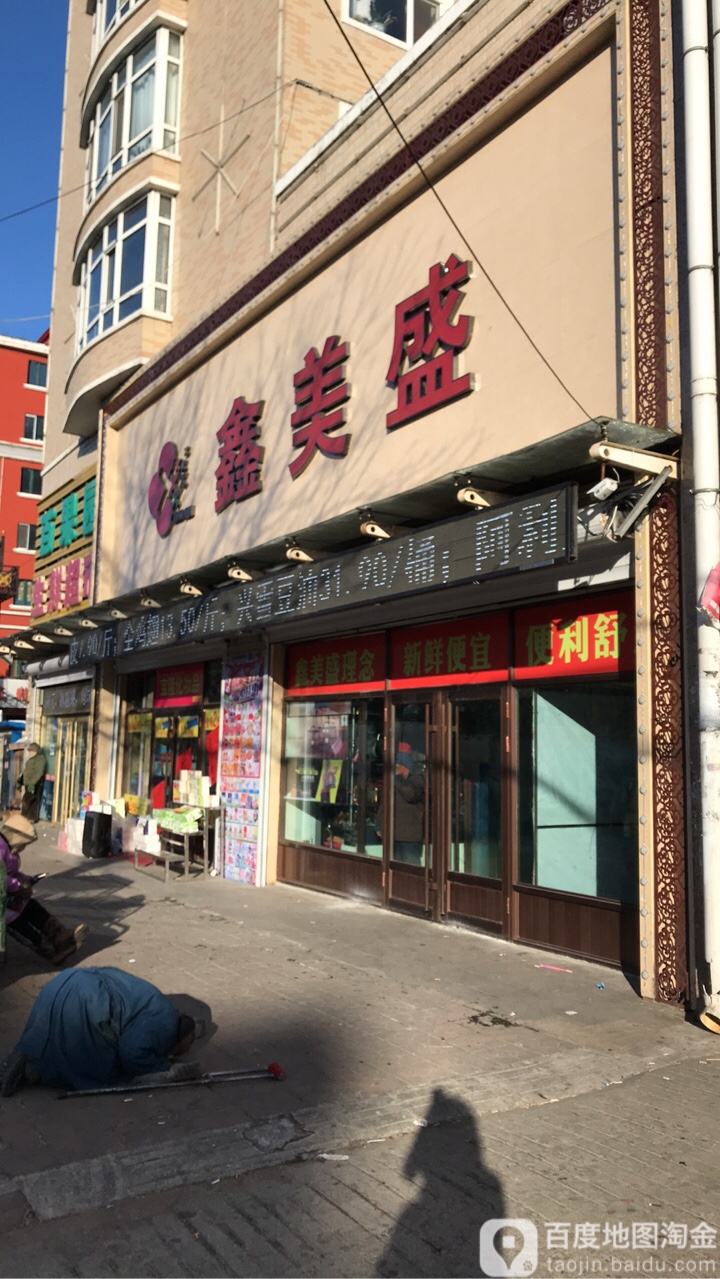 鑫美盛美食(新天地店)