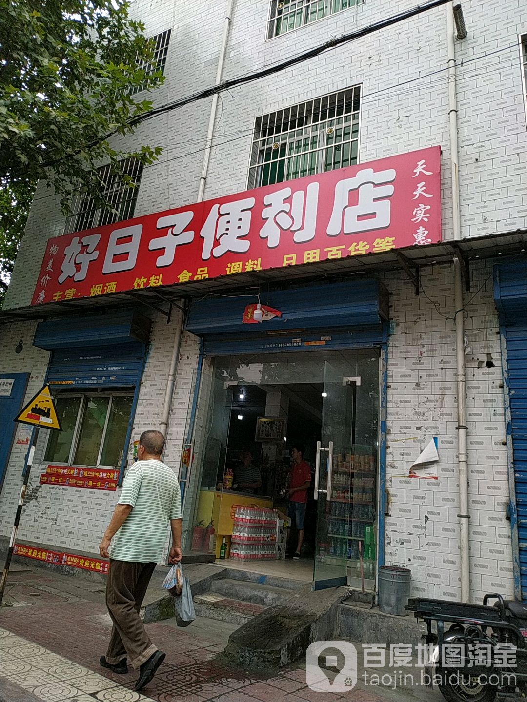好日子便利店(电厂东路店)