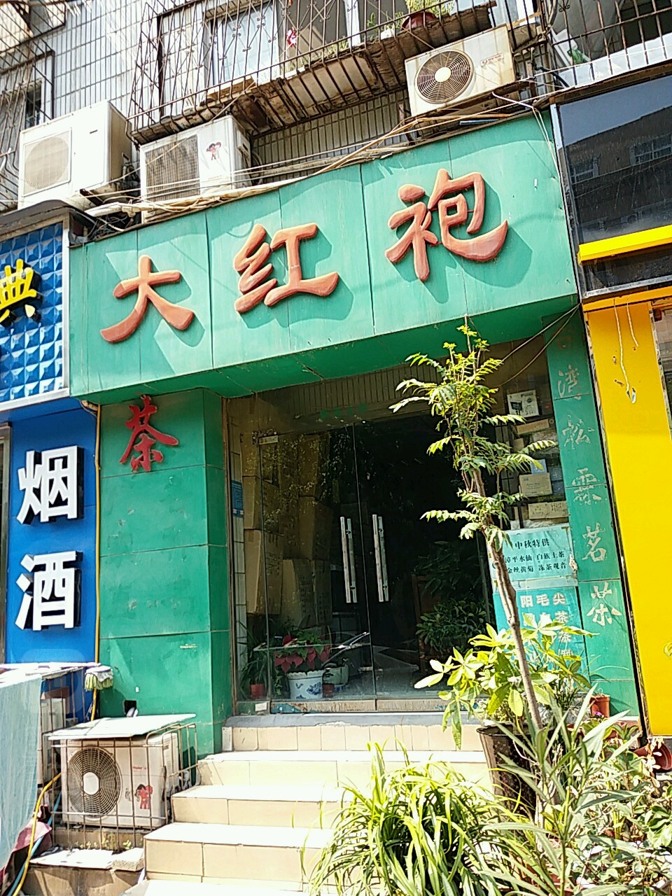 大红袍(红专路店)