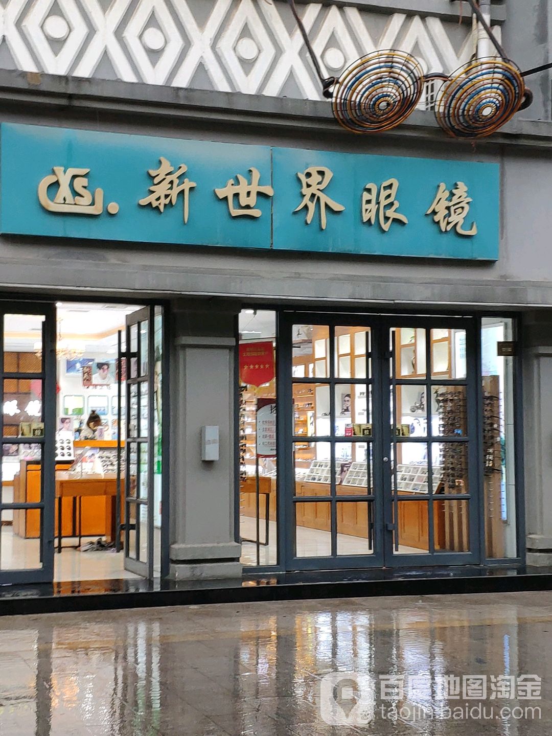 新世界眼镜(马道街步行街店)