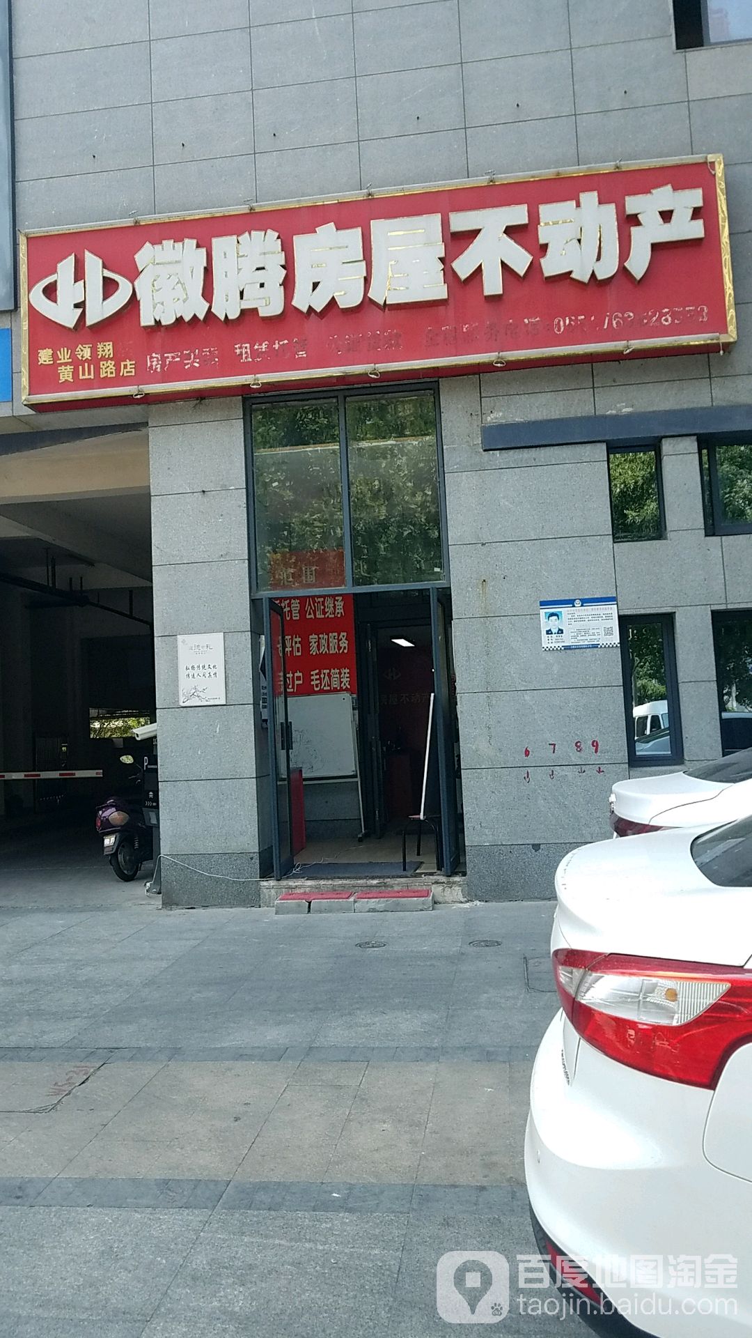 徽腾房屋不动产(建业翎翔黄山路店)