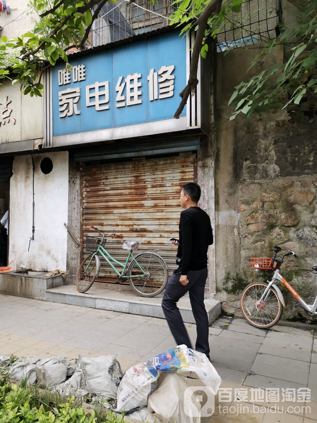 唯唯家电维修