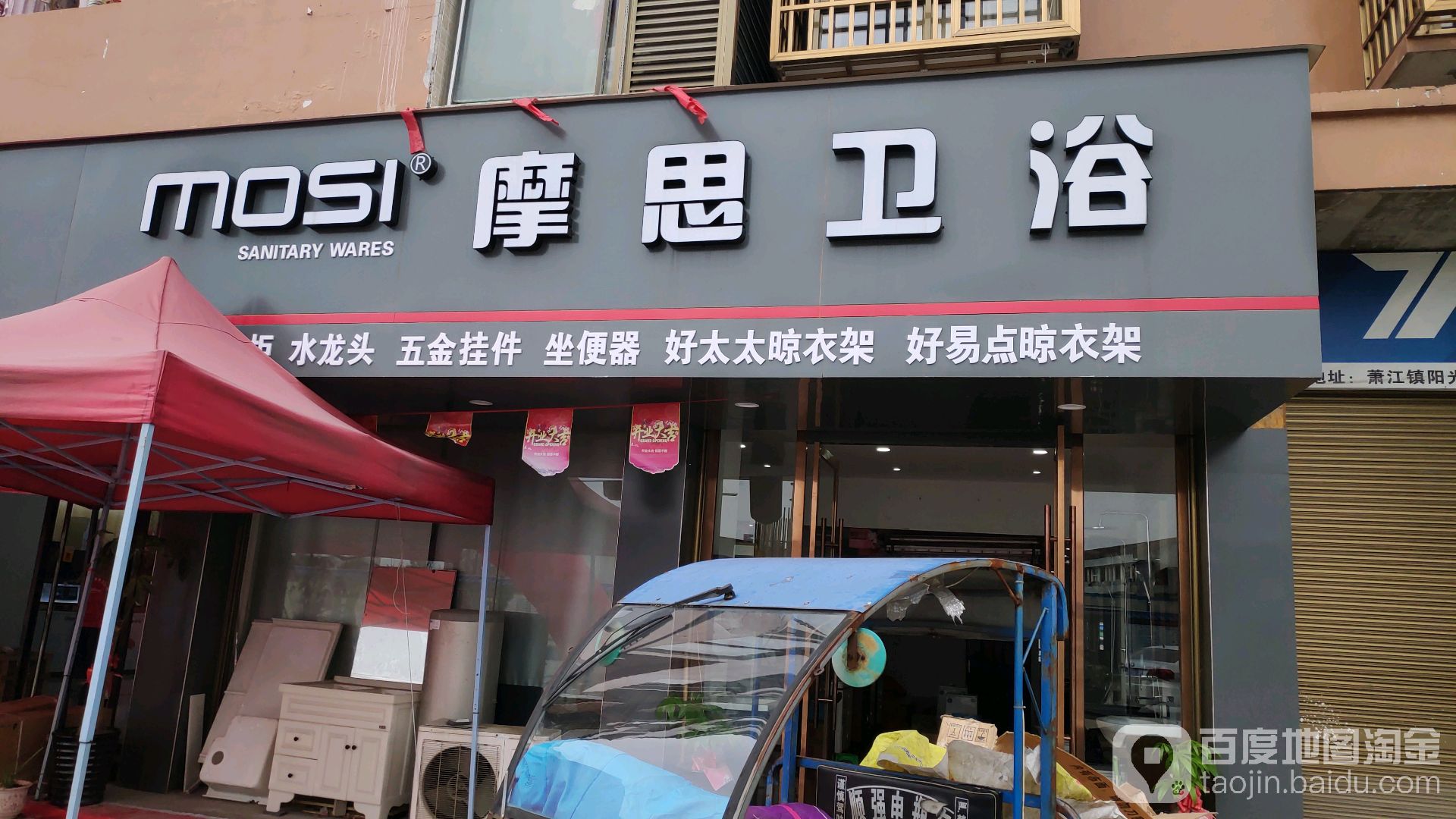摩思卫浴(周宅路店)