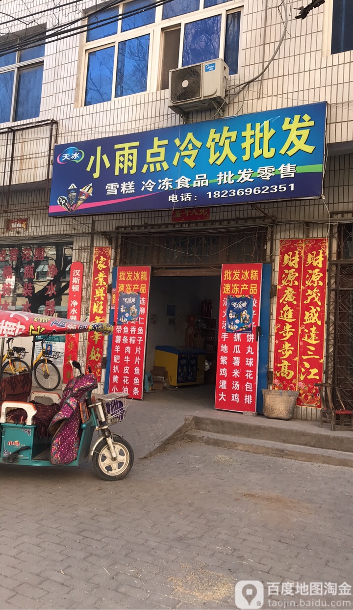 小雨点冷饮批发(自由街店)