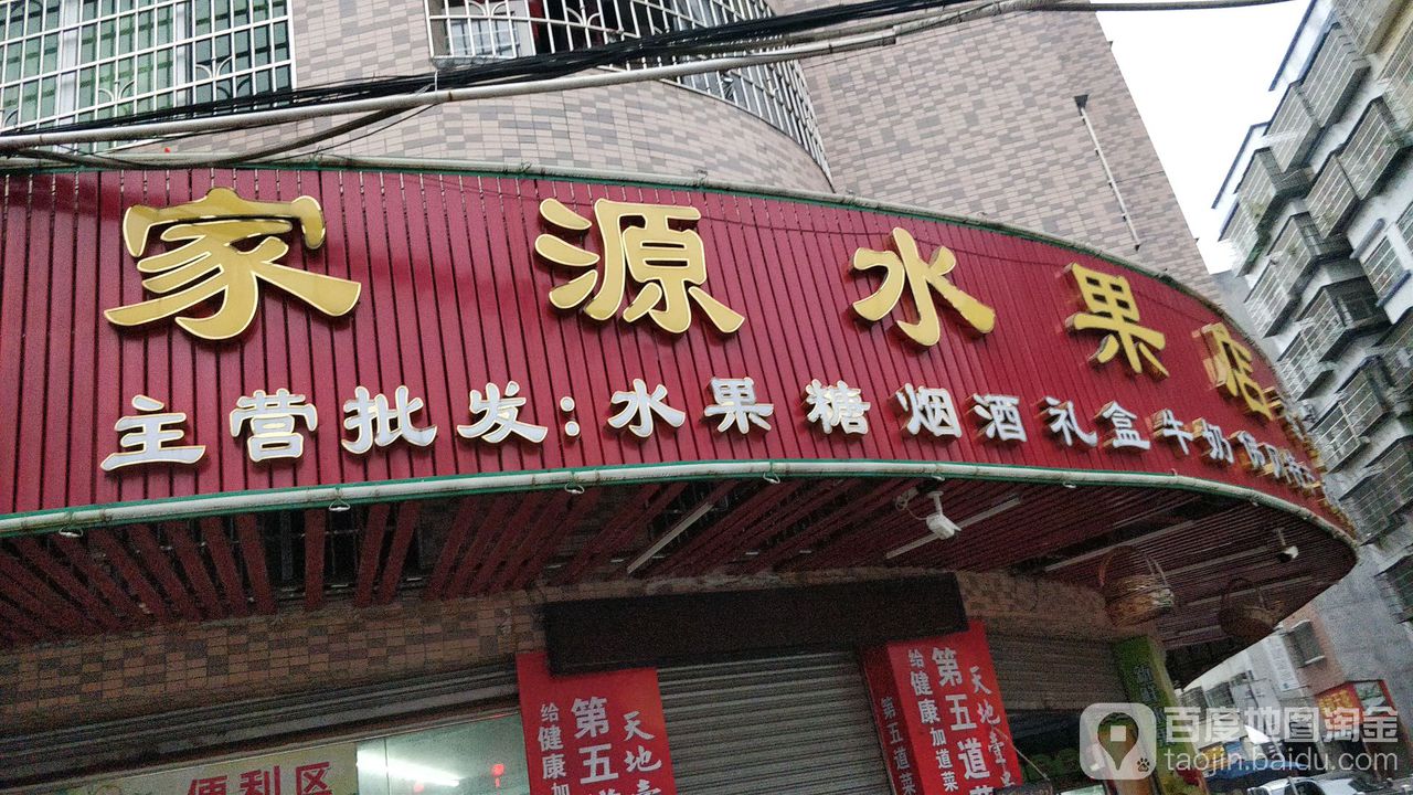 家源鑫果店(福田分店)