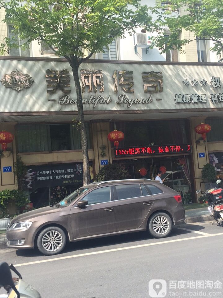 美的传奇(秀水路店)