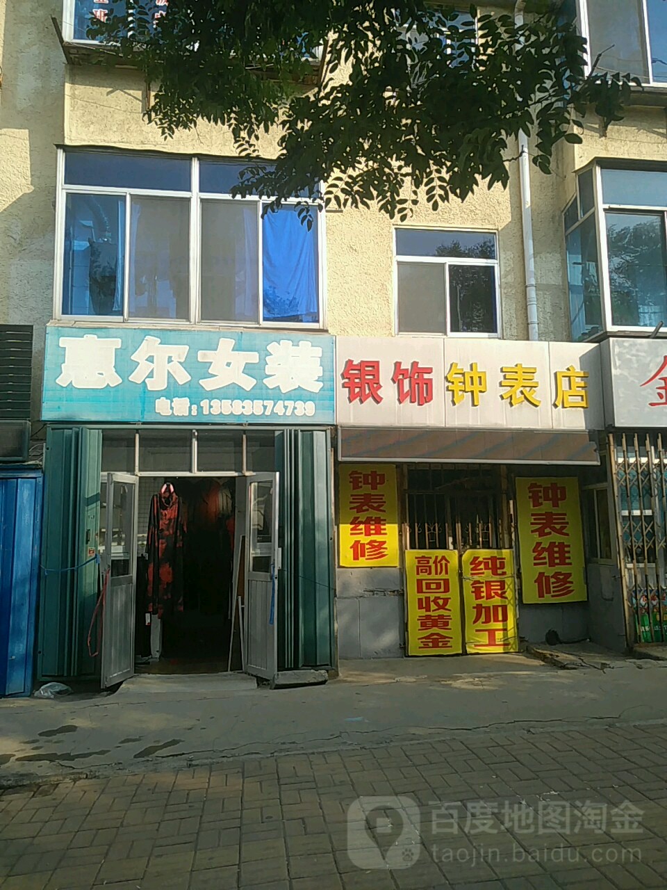 银饰钟表店