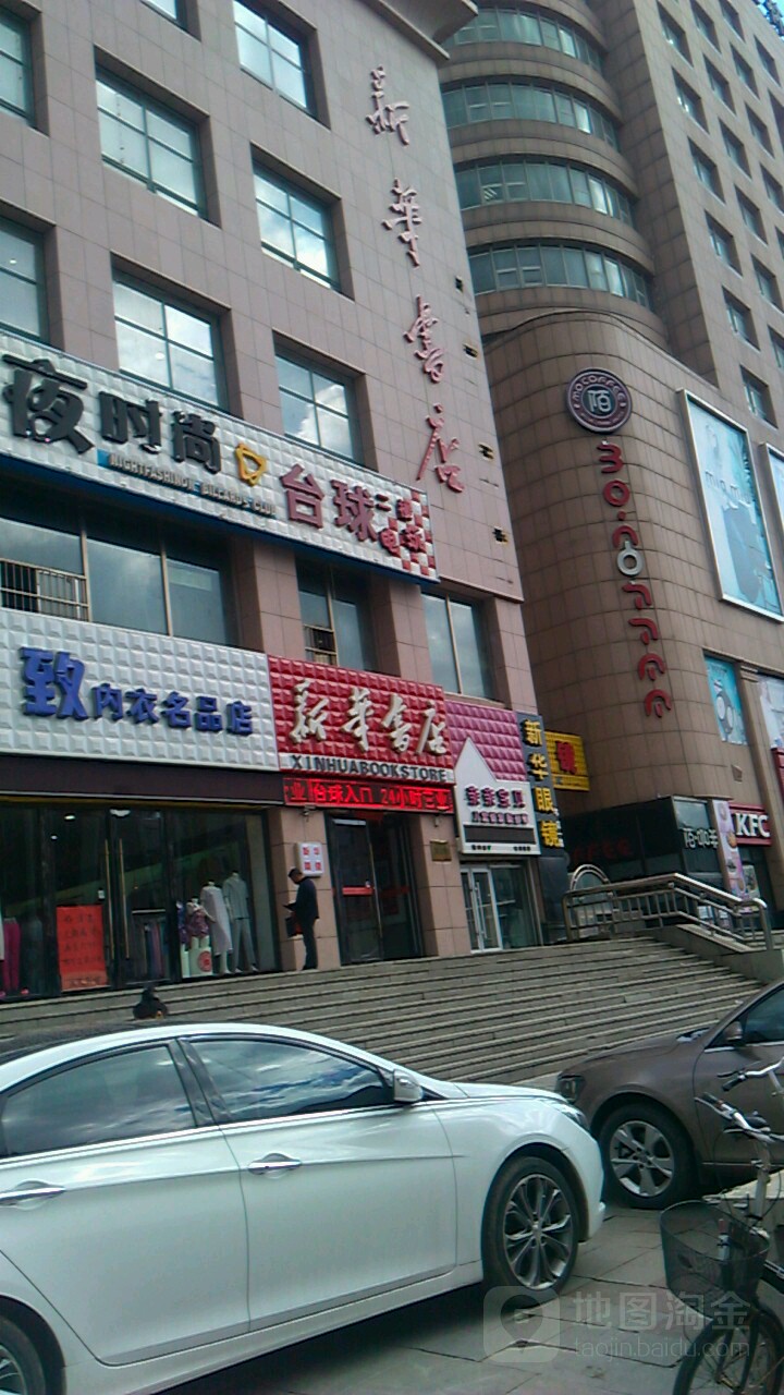 新华书店(辽源店)