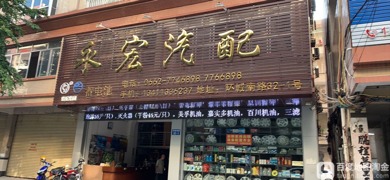 永宏汽配(环城南路店)