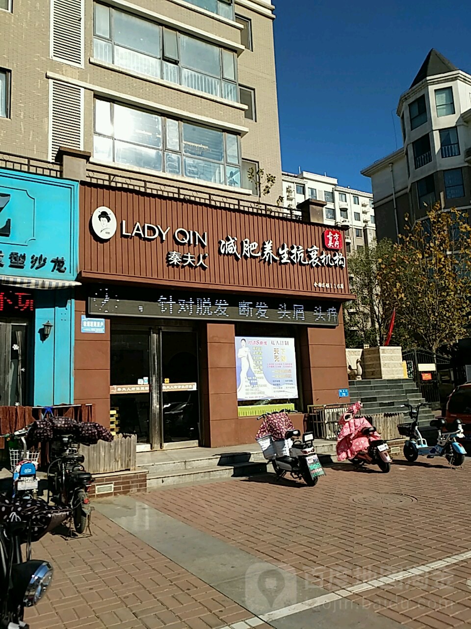 秦夫人美容店