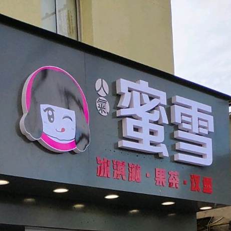 蜜城冰雪(长塘路店)