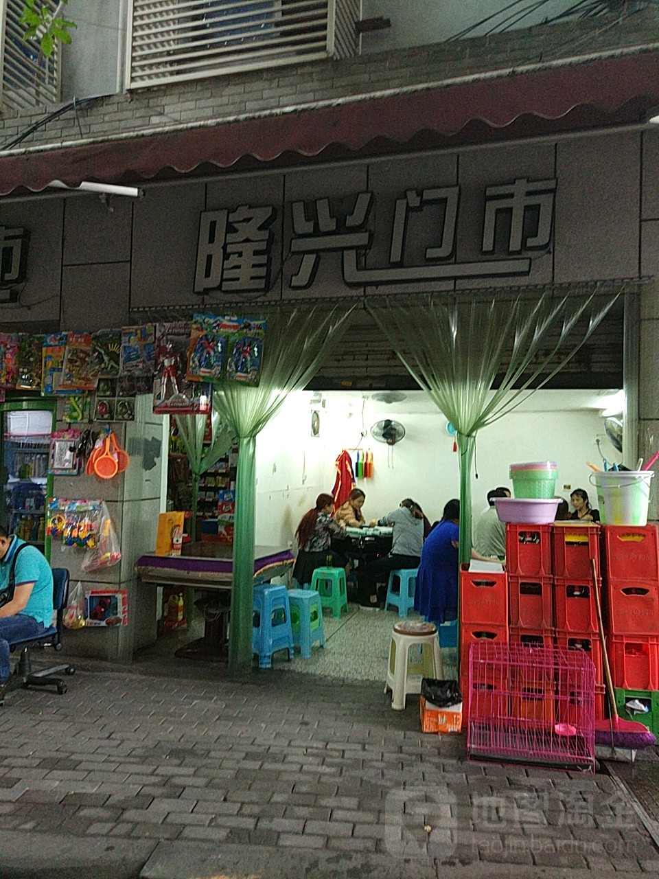 隆兴门市