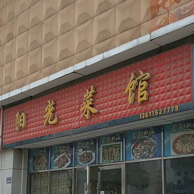 阳光菜馆(幸福路店)