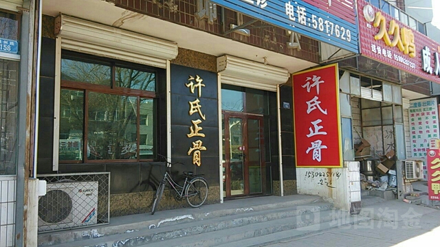 雄县许氏正骨