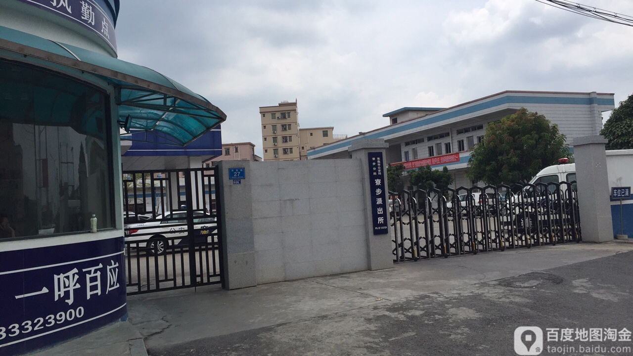 东莞市寮步派出所