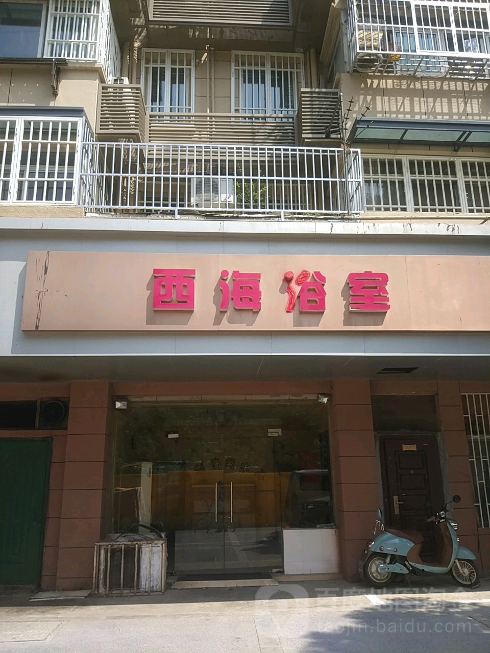 西海浴室
