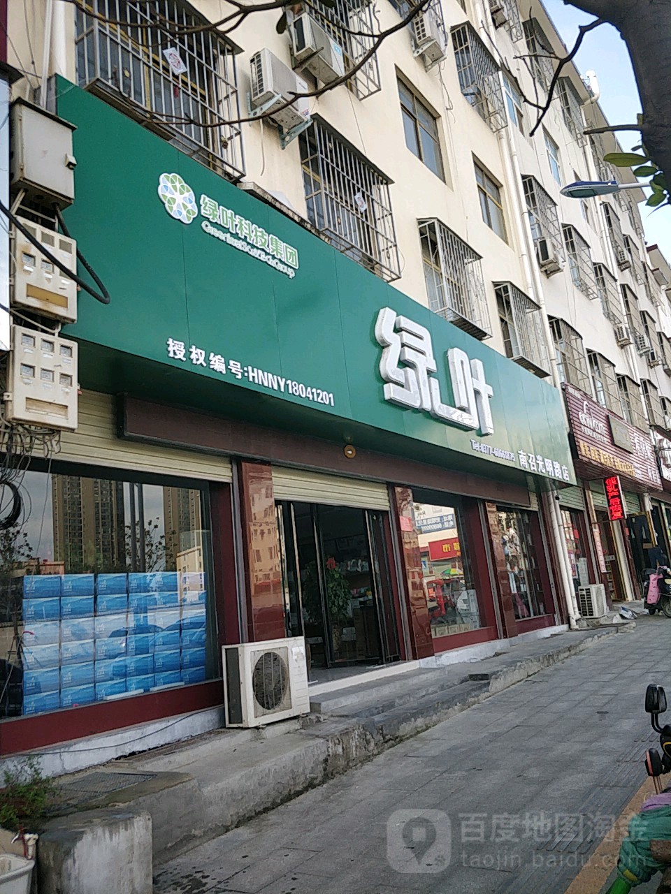 绿叶科技集团(南召光明路店)