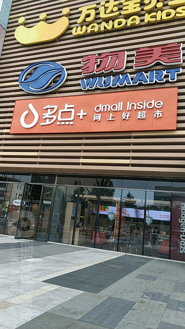 多点网上豪超市(北京怀柔万达广场店)