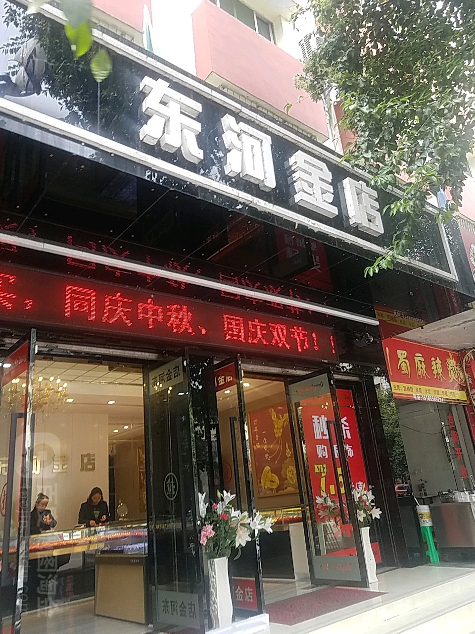 东河金店