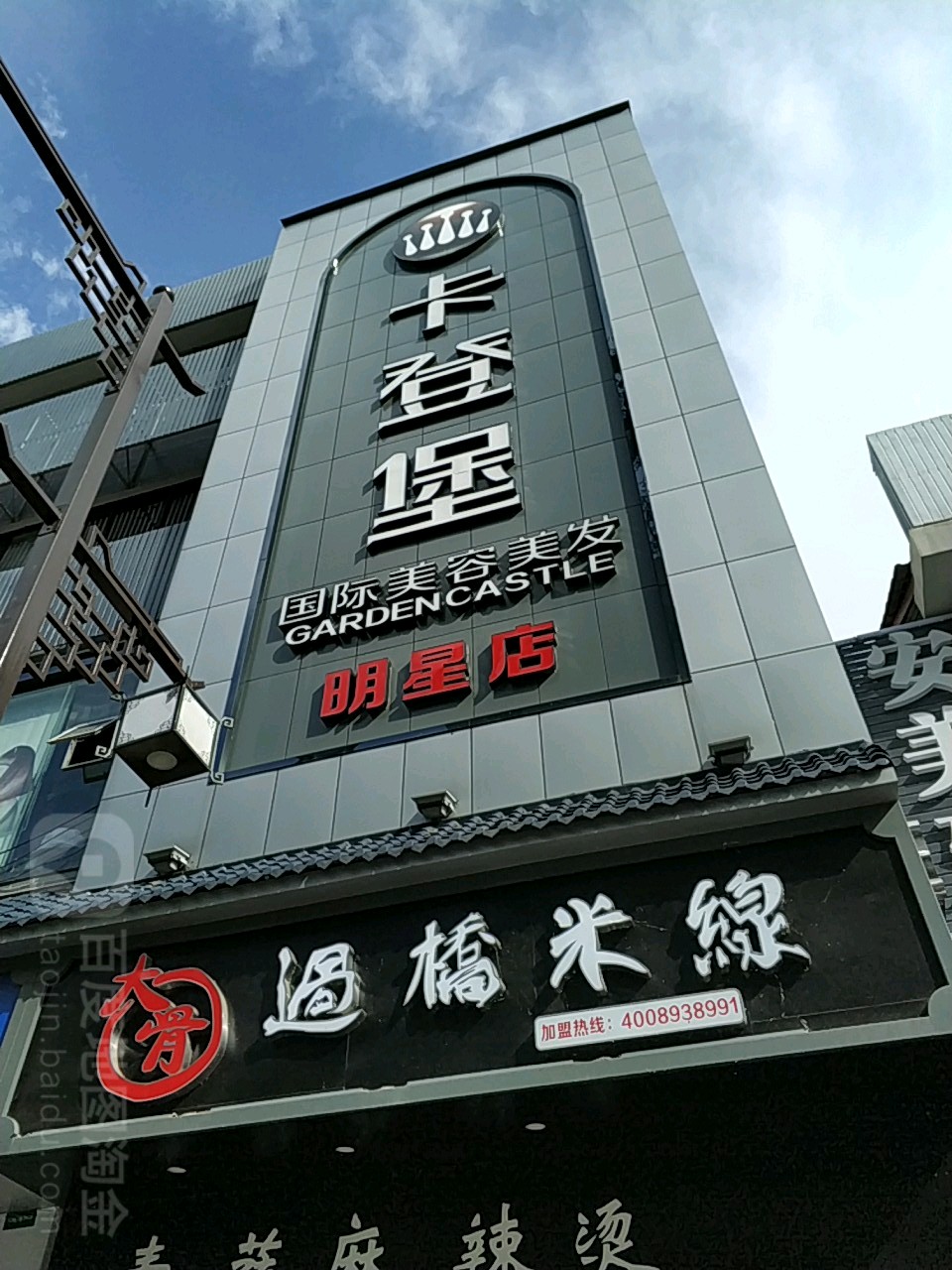 卡登堡国际美业美发(明星店)