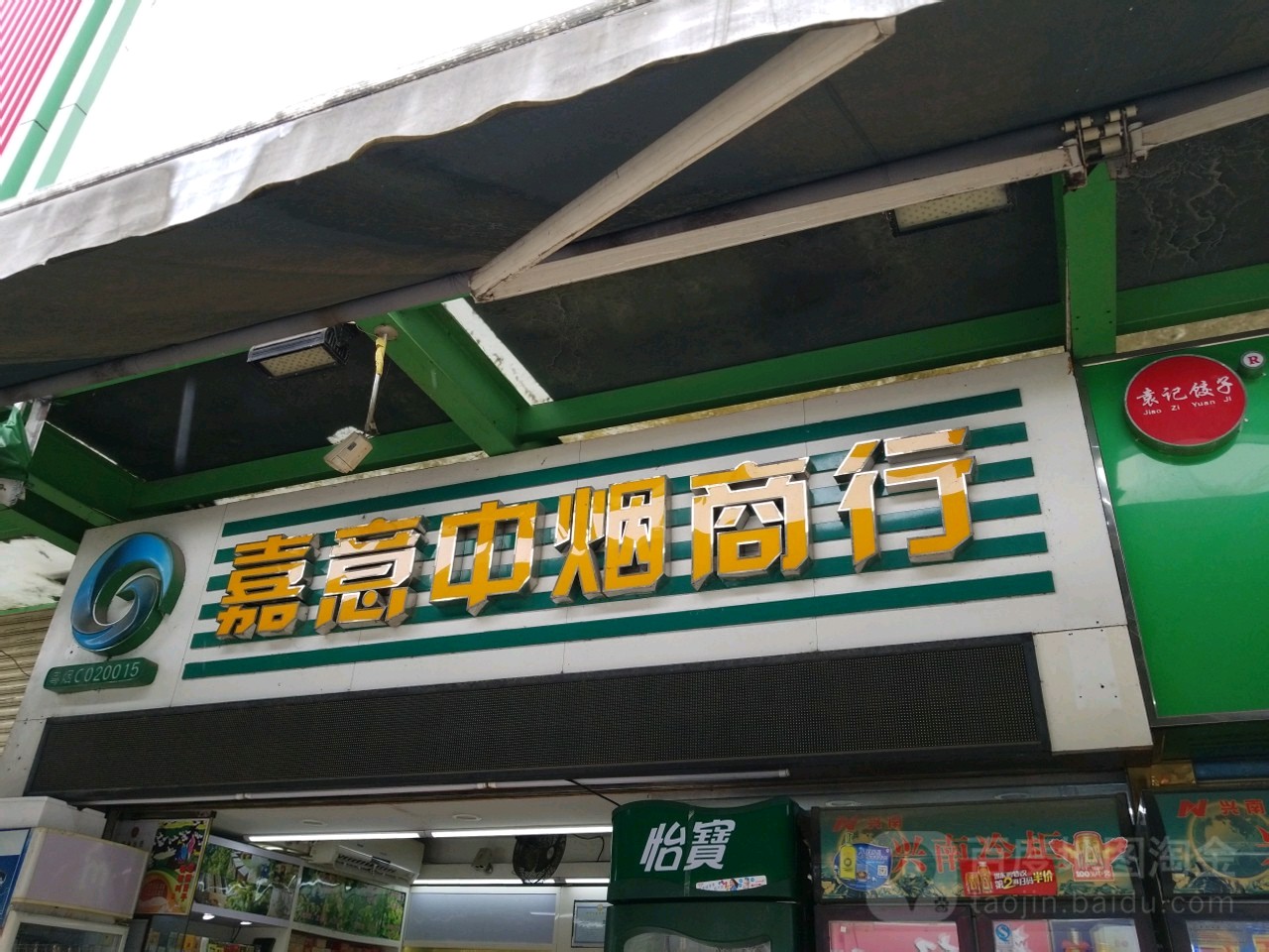 嘉意中烟商行(井岸中心市场店)