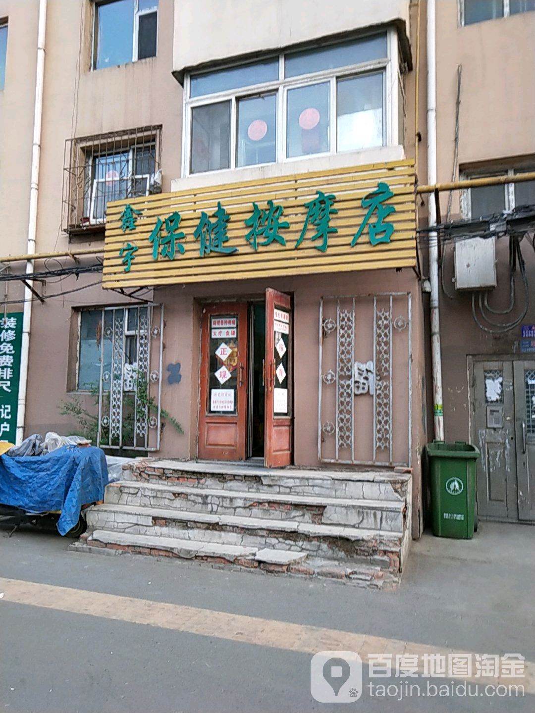 鑫宇保健按摩店