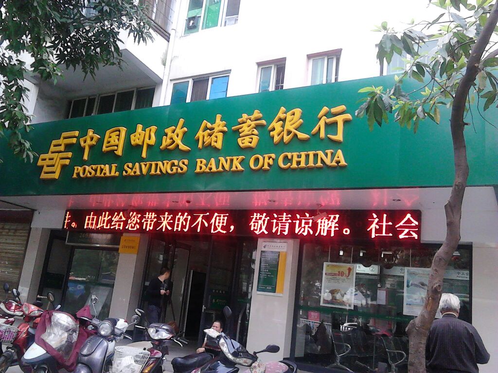 中國郵政儲蓄銀行(衡陽西路支行南鐵支行)