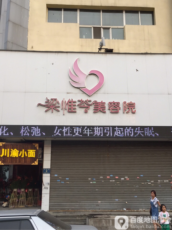 梁惟苓美荣(大东门店)