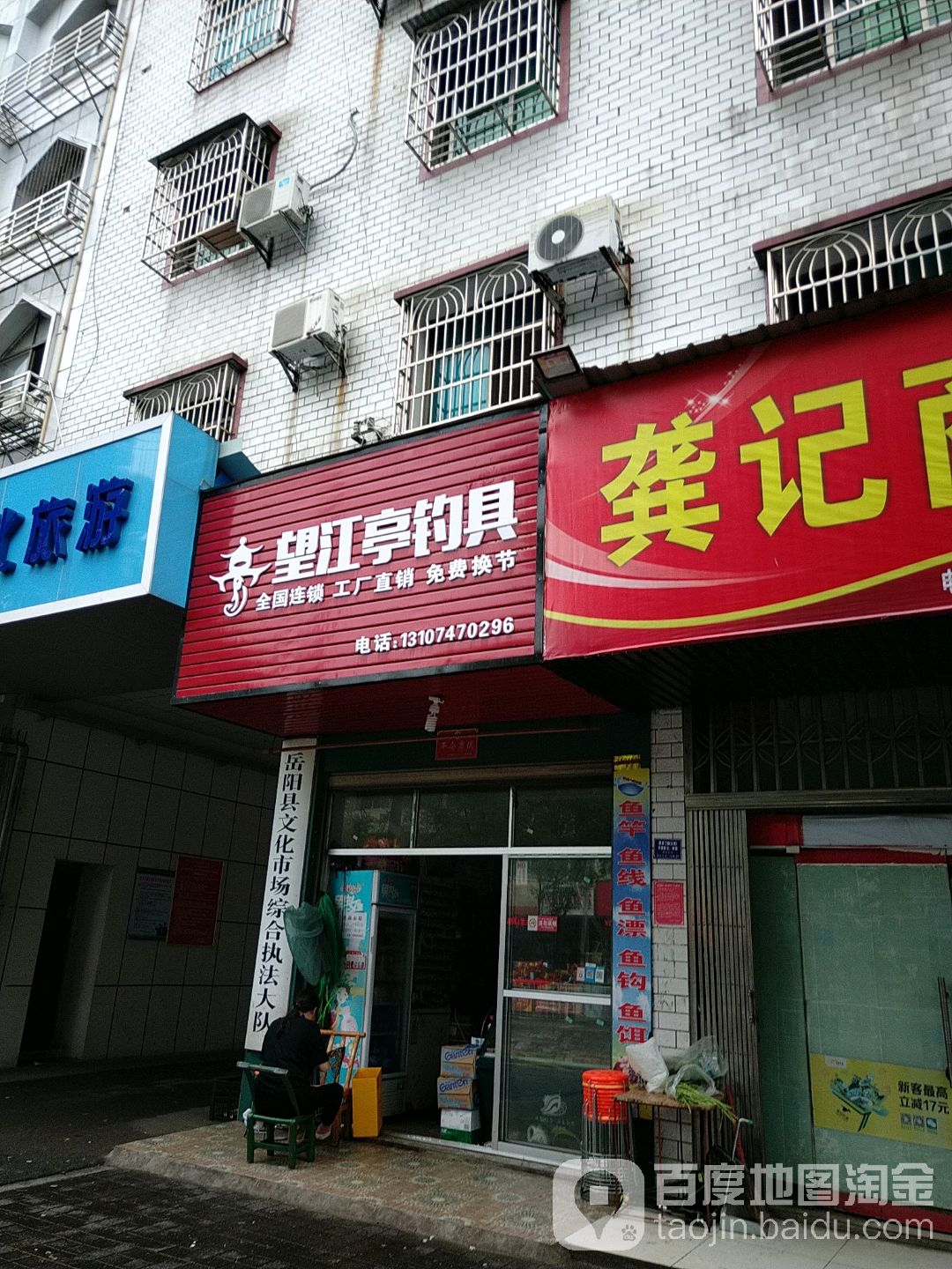 望江亭钓具(兴荣东路店)