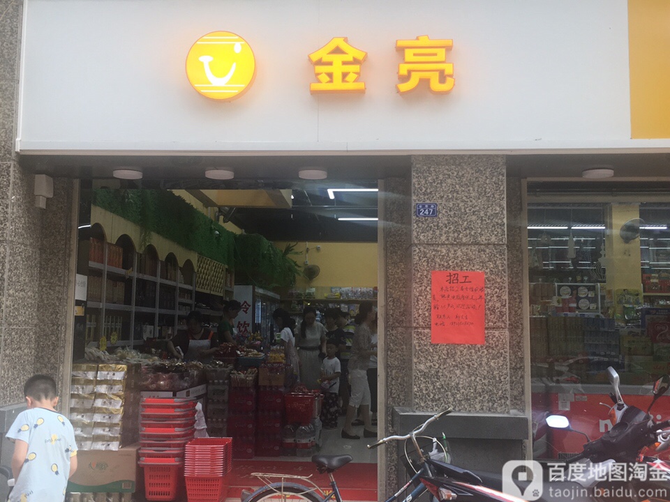 金亮便利超市(恒大店)