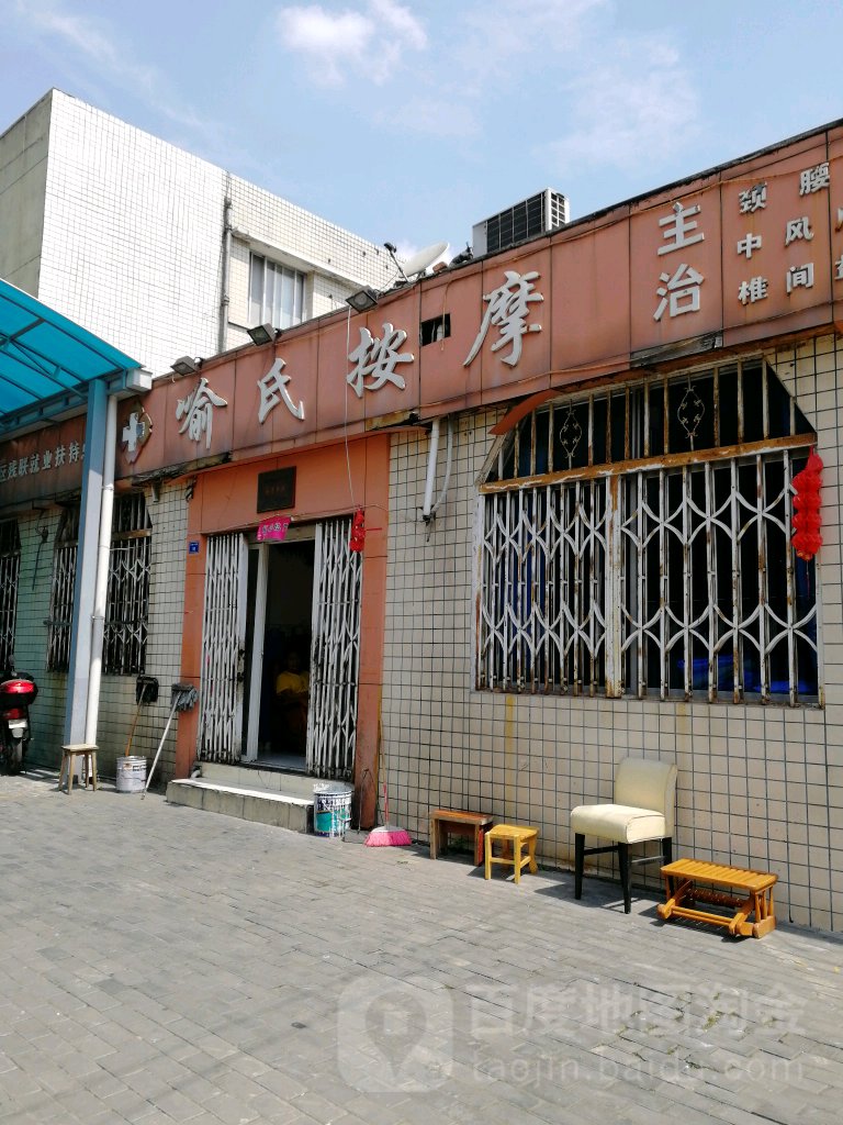 喻氏按摩院(双林中横路店)