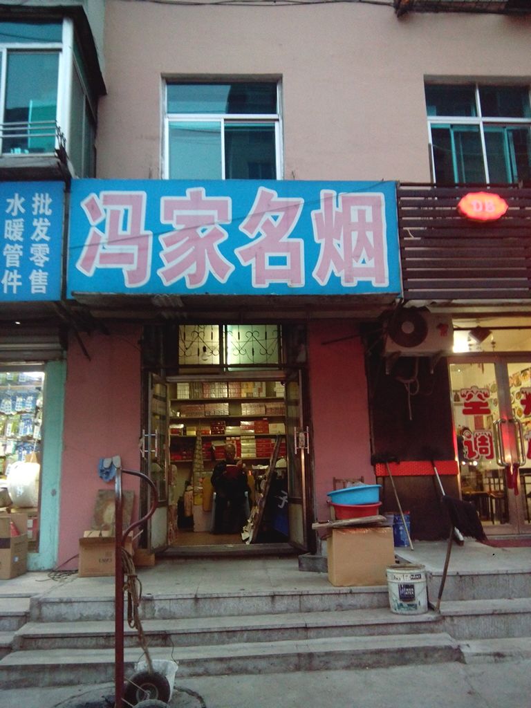 冯家名烟