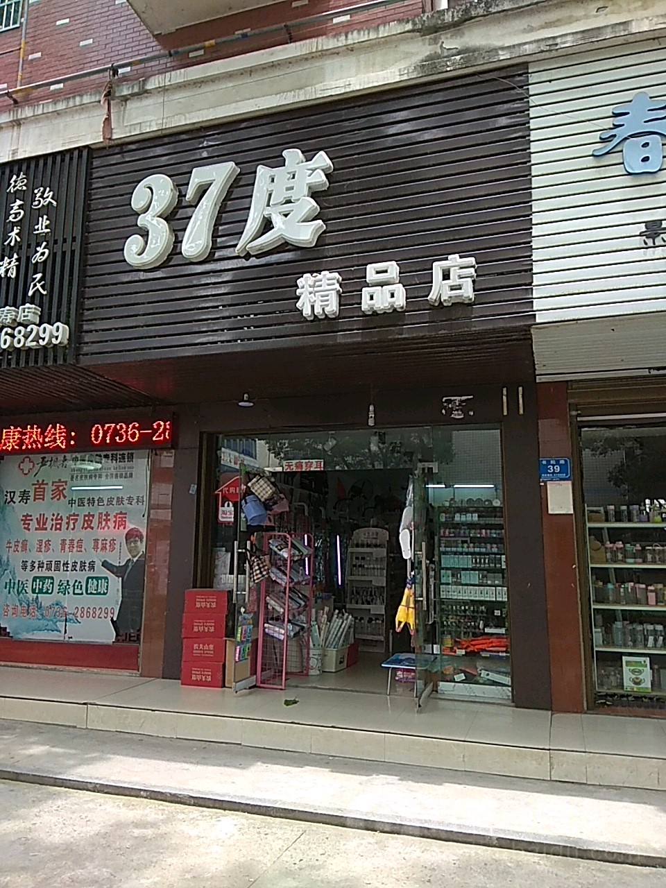 37度精品店(书院路店)