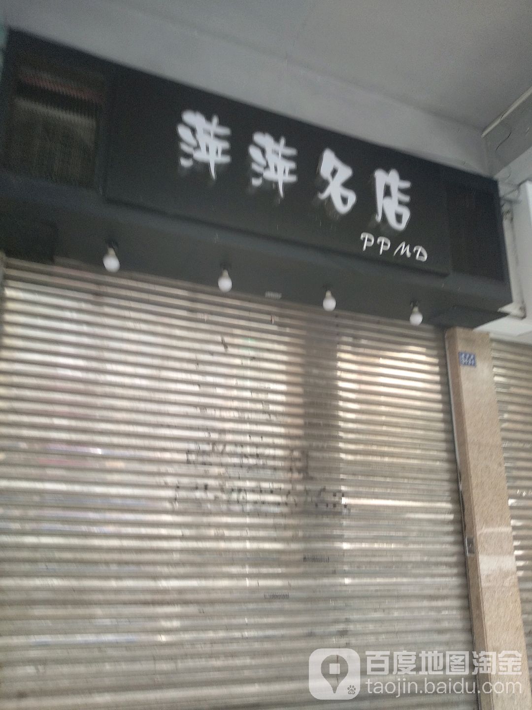 萍萍名店(逢源古董玉器街店)