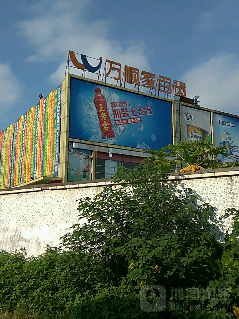万顺家超市